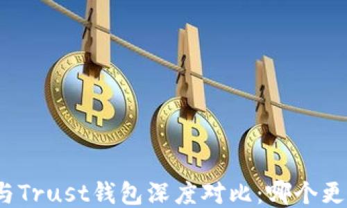 
TP钱包与Trust钱包深度对比：哪个更适合你？