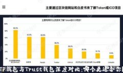 TP钱包与Trust钱包深度对比