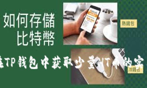 如何在TP钱包中获取少量HT币的实用指南