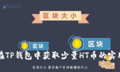 如何在TP钱包中获取少量