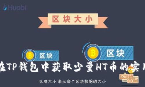 如何在TP钱包中获取少量HT币的实用指南