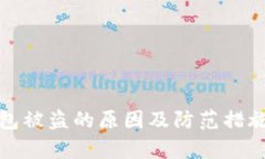 tp钱包被盗的原因及防范措