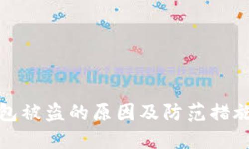 tp钱包被盗的原因及防范措施详解