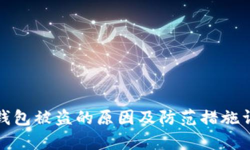 tp钱包被盗的原因及防范措施详解