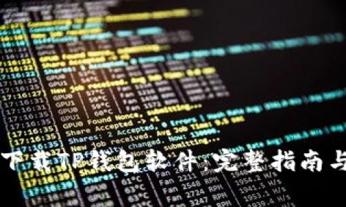 苹果手机如何下载TP钱包软件：完整指南与常见问题解答