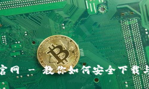 TP钱包下载官网 - 教你如何安全下载与使用TP钱包