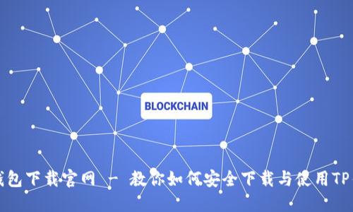 TP钱包下载官网 - 教你如何安全下载与使用TP钱包