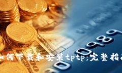 如何下载和安装tptp：完整