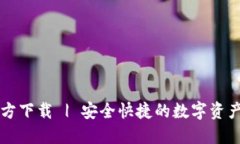 TP钱包官方下载 | 安全快捷
