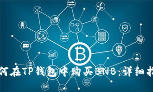 如何在TP钱包中购买BNB：详细指南