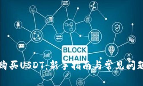 如何购买USDT：新手指南与常见问题解答