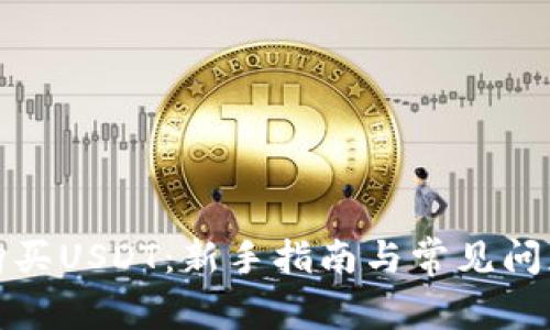 如何购买USDT：新手指南与常见问题解答