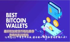 tp钱包app下载官网正版，安