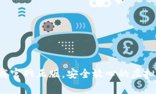tp钱包app下载官网正版，安全放心的虚拟货币管理工具