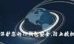 如何保护您的TP钱包安全，