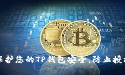 如何保护您的TP钱包安全，防止授权被盗