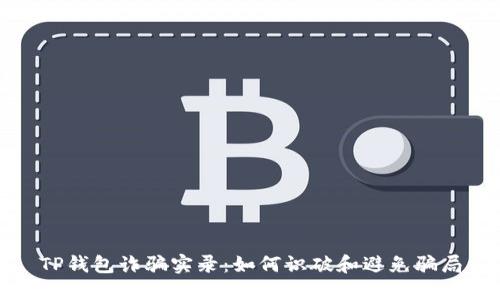 TP钱包诈骗实录：如何识破和避免骗局