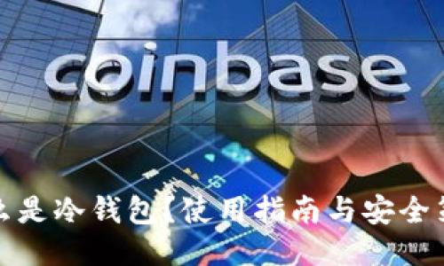 什么是冷钱包？使用指南与安全策略