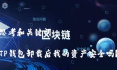 思考和关键词TP钱包卸载后