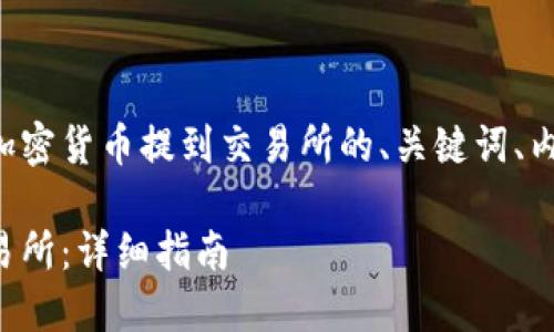 下面是关于如何将TP钱包中的加密货币提到交易所的、关键词、内容大纲及详细介绍问题的建议。

如何将TP钱包中的币提取到交易所：详细指南