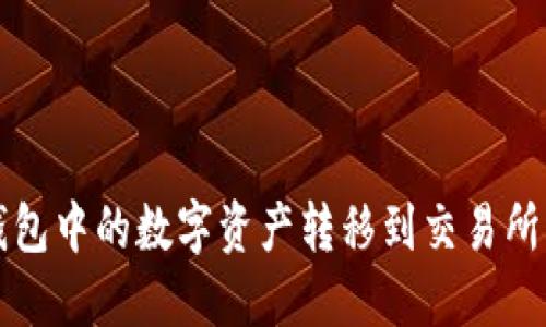 如何将TP钱包中的数字资产转移到交易所的完整指南