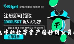 如何将TP钱包中的数字资产