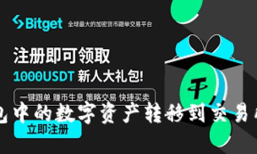 如何将TP钱包中的数字资产转移到交易所的完整指南