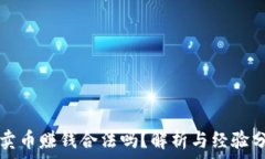   TP卖币赚钱合法吗？解析与经验分享