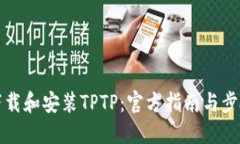 如何下载和安装TPTP：官方