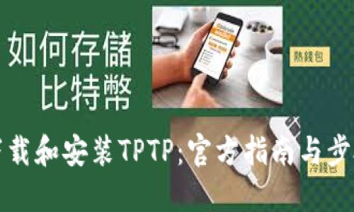 如何下载和安装TPTP：官方指南与步骤详解