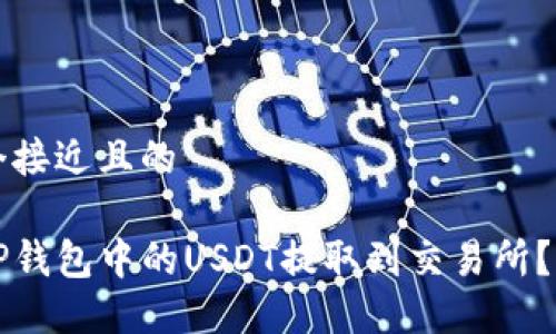 思考一个接近且的

如何将TP钱包中的USDT提取到交易所？详细指导