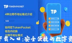 TP钱包app下载入口：安全便