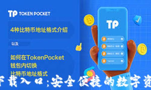 
TP钱包app下载入口：安全便捷的数字资产管理工具