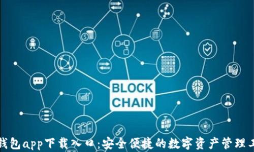 
TP钱包app下载入口：安全便捷的数字资产管理工具