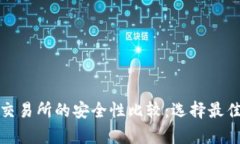 tp钱包与交易所的安全性比较：选择最佳安全方式