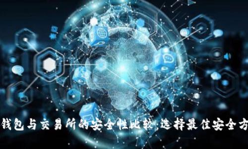 tp钱包与交易所的安全性比较：选择最佳安全方式