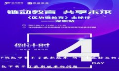 以下是针对“TP钱包下载不了最新版本”的一个友