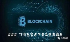### TP钱包官方下载及使用