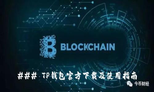 ### TP钱包官方下载及使用指南