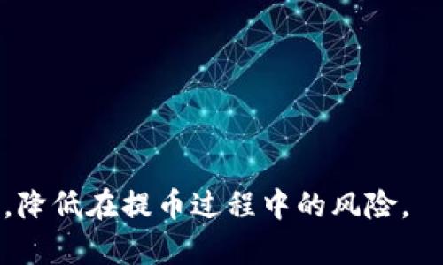 jiaotiTP钱包提币未到账的解决方案/jiaoti
TP钱包, 提币, 不到账, 解决方案/guanjianci

### 目录
1. TP钱包的基本介绍
2. 提币流程详解
3. 提币未到账的原因分析
4. 如何解决提币未到账的问题
5. 预防措施与建议
6. 常见问题解答

---

### 1. TP钱包的基本介绍

TP钱包是一个多功能的数字货币钱包，用户可以在其中存储、管理、交易各类加密数字资产。它支持多种加密资产和区块链，因其安全性、用户友好界面等优势而受到用户的青睐。TP钱包不仅提供资产管理服务，还包括交易、转账等功能，极大地方便了用户的加密货币管理。

### 2. 提币流程详解

在TP钱包中，提币是一项非常常见的功能。提币的流程通常包括以下几个步骤：
1. **选择资产**：在钱包首页选择想要提取的数字货币。 
2. **输入提币地址**：将你希望提现到的地址输入，确保输入地址的准确性。
3. **输入提币数量**：输入希望提取的金额，并确认余额足够。
4. **确认交易**：检查所有信息无误后，确认提币交易。一旦确认，网络会开始处理该笔交易。
5. **等待区块确认**：提币请求发送后，会有所需的时间才能在区块链上确认，用户需要耐心等待。

### 3. 提币未到账的原因分析

提币未到账可能会引起用户的焦虑，了解原因有助于提高用户的应对能力。常见原因包括：
1. **网络拥堵**：在交易高峰期，区块链网络可能会出现拥堵现象，从而导致交易确认时间延长。
2. **错误地址**：提币时如果填写了错误的地址，资金可能会丢失，且几乎无法恢复。
3. **交易费用不足**：如果交易费用设置得过低，矿工可能不会优先处理此笔交易，导致提币延迟。
4. **平台故障**：TP钱包本身可能出现临时故障或维护，这种情况下需要等待平台恢复正常。
5. **安全审查**：一些钱包平台会对大额提币进行安全审查，这可能会导致提取过程延迟。

### 4. 如何解决提币未到账的问题

应对提币未到账的情况，用户可以采取以下步骤：
1. **确认交易状态**：首先可以通过区块链浏览器查询自己的交易状态，查看该笔交易是否已经被确认。
2. **联系客服**：如果交易已被确认但仍未到达钱包地址，可以联系TP钱包的客服，报告此情况并寻求帮助。
3. **查看提示信息**：在提币过程中，TP钱包通常会给出提示信息，检查是否有漏掉的步骤或信息。
4. **查阅社区和论坛**：在用户论坛或社区上查看是否有其他用户遇到类似问题，这可以提供一些参考信息和可能的解决方案。
5. **保持耐心**：有时候网络拥堵的问题可能需要一定时间才能解决，保持冷静，给予时间。

### 5. 预防措施与建议

为了避免提币未到账的情况，建议用户采取以下预防措施：
1. **仔细核对信息**：在每次提币时，都要仔细核对提币地址和金额，确保无误。
2. **手续费**：根据当前网络状况合理设置提币手续费，让交易能够更快提交。
3. **定期更新钱包**：确保TP钱包为最新版，更新补丁和新功能可以提高安全性和使用体验。
4. **了解区块链机制**：熟悉区块链和数字货币的运作规律，可以帮助用户更好地把握提币流程。
5. **保留记录**：记录下每次提币的详细信息，以备后续查询和解决问题。

### 6. 常见问题解答

#### 问题1：提币成功，为什么资金未到账？

提币成功后，资金未到账通常是由于以下原因造成的：
1. **交易未被确认**：提币虽然显示成功，但实际上可能因为网络拥堵未被矿工确认，需耐心等待。
2. **地址错误**：在提币时输入错误地址会导致资金丢失，需确保输入准确。
3. **区块链问题**：有时候区块链网络本身的故障或维护也可能导致交易延迟到达。

#### 问题2：如何检查我的交易状态？

用户可以通过以下步骤检查交易状态：
1. **使用区块链浏览器**：输入你的交易Hash（交易ID）或者目标地址来查看交易的状态。
2. **查看TP钱包历史记录**：在TP钱包中查看最近的交易记录，有助于确认交易是否被执行。
3. **联系客服**：如果一切都无法确认，可以选择联系客服查询。

#### 问题3：提币后，如何确保安全？

确保提币安全，可以参考以下几点：
1. **启用双因素认证**：在TP钱包中启用双因素认证，提高账户安全性。
2. **使用冷钱包**：对于大额资产，建议使用离线冷钱包存储，加强资产安全。
3. **定期修改密码**：保持定期更换账户密码的习惯，确保账户安全。

#### 问题4：如果我发现资金丢失，怎么办？

如果发现资金丢失，用户应采取以下步骤：
1. **确定是否为错误地址**：首先确认提币时所填写地址是否正确。
2. **查询区块链**：使用区块链浏览器确认交易状态，看看交易是否成功。
3. **联系TP钱包客服**：向客服团队寻求帮助，提供相关信息。

#### 问题5：提币手续费如何选择？

选择提币手续费的标准可以参考以下几点：
1. **当前网络状况**：在网络繁忙时，可以适当提高手续费，以保证交易优先处理。
2. **各大平台标准**：查阅类似交易的手续费标准，了解市场行情。
3. **余额考虑**：确保手续费在可承受范围内，不要因为手续费问题造成大额损失。

#### 问题6：如何提高我的交易速度？

提高交易速度的方法包括：
1. **适当提高手续费**：新用户可以适当增加手续费以加快确认速度。
2. **规避高峰期**：尽量避免在交易活跃的高峰时间段进行提币。
3. **确认网络状态**：在进行大额或重要的提币前，观察网络现状并选择合适时间进行交易。

以上就是对于TP钱包提币未到账问题的详细解析。希望通过本文的介绍，能够帮助用户更加轻松地管理自己的数字资产，降低在提币过程中的风险。