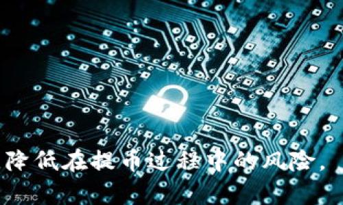 jiaotiTP钱包提币未到账的解决方案/jiaoti
TP钱包, 提币, 不到账, 解决方案/guanjianci

### 目录
1. TP钱包的基本介绍
2. 提币流程详解
3. 提币未到账的原因分析
4. 如何解决提币未到账的问题
5. 预防措施与建议
6. 常见问题解答

---

### 1. TP钱包的基本介绍

TP钱包是一个多功能的数字货币钱包，用户可以在其中存储、管理、交易各类加密数字资产。它支持多种加密资产和区块链，因其安全性、用户友好界面等优势而受到用户的青睐。TP钱包不仅提供资产管理服务，还包括交易、转账等功能，极大地方便了用户的加密货币管理。

### 2. 提币流程详解

在TP钱包中，提币是一项非常常见的功能。提币的流程通常包括以下几个步骤：
1. **选择资产**：在钱包首页选择想要提取的数字货币。 
2. **输入提币地址**：将你希望提现到的地址输入，确保输入地址的准确性。
3. **输入提币数量**：输入希望提取的金额，并确认余额足够。
4. **确认交易**：检查所有信息无误后，确认提币交易。一旦确认，网络会开始处理该笔交易。
5. **等待区块确认**：提币请求发送后，会有所需的时间才能在区块链上确认，用户需要耐心等待。

### 3. 提币未到账的原因分析

提币未到账可能会引起用户的焦虑，了解原因有助于提高用户的应对能力。常见原因包括：
1. **网络拥堵**：在交易高峰期，区块链网络可能会出现拥堵现象，从而导致交易确认时间延长。
2. **错误地址**：提币时如果填写了错误的地址，资金可能会丢失，且几乎无法恢复。
3. **交易费用不足**：如果交易费用设置得过低，矿工可能不会优先处理此笔交易，导致提币延迟。
4. **平台故障**：TP钱包本身可能出现临时故障或维护，这种情况下需要等待平台恢复正常。
5. **安全审查**：一些钱包平台会对大额提币进行安全审查，这可能会导致提取过程延迟。

### 4. 如何解决提币未到账的问题

应对提币未到账的情况，用户可以采取以下步骤：
1. **确认交易状态**：首先可以通过区块链浏览器查询自己的交易状态，查看该笔交易是否已经被确认。
2. **联系客服**：如果交易已被确认但仍未到达钱包地址，可以联系TP钱包的客服，报告此情况并寻求帮助。
3. **查看提示信息**：在提币过程中，TP钱包通常会给出提示信息，检查是否有漏掉的步骤或信息。
4. **查阅社区和论坛**：在用户论坛或社区上查看是否有其他用户遇到类似问题，这可以提供一些参考信息和可能的解决方案。
5. **保持耐心**：有时候网络拥堵的问题可能需要一定时间才能解决，保持冷静，给予时间。

### 5. 预防措施与建议

为了避免提币未到账的情况，建议用户采取以下预防措施：
1. **仔细核对信息**：在每次提币时，都要仔细核对提币地址和金额，确保无误。
2. **手续费**：根据当前网络状况合理设置提币手续费，让交易能够更快提交。
3. **定期更新钱包**：确保TP钱包为最新版，更新补丁和新功能可以提高安全性和使用体验。
4. **了解区块链机制**：熟悉区块链和数字货币的运作规律，可以帮助用户更好地把握提币流程。
5. **保留记录**：记录下每次提币的详细信息，以备后续查询和解决问题。

### 6. 常见问题解答

#### 问题1：提币成功，为什么资金未到账？

提币成功后，资金未到账通常是由于以下原因造成的：
1. **交易未被确认**：提币虽然显示成功，但实际上可能因为网络拥堵未被矿工确认，需耐心等待。
2. **地址错误**：在提币时输入错误地址会导致资金丢失，需确保输入准确。
3. **区块链问题**：有时候区块链网络本身的故障或维护也可能导致交易延迟到达。

#### 问题2：如何检查我的交易状态？

用户可以通过以下步骤检查交易状态：
1. **使用区块链浏览器**：输入你的交易Hash（交易ID）或者目标地址来查看交易的状态。
2. **查看TP钱包历史记录**：在TP钱包中查看最近的交易记录，有助于确认交易是否被执行。
3. **联系客服**：如果一切都无法确认，可以选择联系客服查询。

#### 问题3：提币后，如何确保安全？

确保提币安全，可以参考以下几点：
1. **启用双因素认证**：在TP钱包中启用双因素认证，提高账户安全性。
2. **使用冷钱包**：对于大额资产，建议使用离线冷钱包存储，加强资产安全。
3. **定期修改密码**：保持定期更换账户密码的习惯，确保账户安全。

#### 问题4：如果我发现资金丢失，怎么办？

如果发现资金丢失，用户应采取以下步骤：
1. **确定是否为错误地址**：首先确认提币时所填写地址是否正确。
2. **查询区块链**：使用区块链浏览器确认交易状态，看看交易是否成功。
3. **联系TP钱包客服**：向客服团队寻求帮助，提供相关信息。

#### 问题5：提币手续费如何选择？

选择提币手续费的标准可以参考以下几点：
1. **当前网络状况**：在网络繁忙时，可以适当提高手续费，以保证交易优先处理。
2. **各大平台标准**：查阅类似交易的手续费标准，了解市场行情。
3. **余额考虑**：确保手续费在可承受范围内，不要因为手续费问题造成大额损失。

#### 问题6：如何提高我的交易速度？

提高交易速度的方法包括：
1. **适当提高手续费**：新用户可以适当增加手续费以加快确认速度。
2. **规避高峰期**：尽量避免在交易活跃的高峰时间段进行提币。
3. **确认网络状态**：在进行大额或重要的提币前，观察网络现状并选择合适时间进行交易。

以上就是对于TP钱包提币未到账问题的详细解析。希望通过本文的介绍，能够帮助用户更加轻松地管理自己的数字资产，降低在提币过程中的风险。