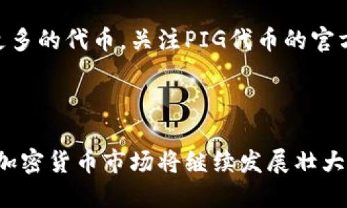 思考一个接近且的

bushaoTP钱包如何快速兑换PIG代币？详细步骤与注意事项/bushao

相关的关键词：

TP钱包,PIG代币,代币兑换,加密货币/guanjianci

内容主体大纲：

1. 引言
   - TP钱包与PIG代币的简介
   - 兑换的重要性和使用场景

2. 什么是TP钱包？
   - TP钱包的功能与特点
   - 使用TP钱包的优势

3. 什么是PIG代币？
   - PIG代币的定义与用途
   - PIG代币的市场价值与前景

4. TP钱包如何兑换PIG代币？
   - 第一步：创建或打开TP钱包
   - 第二步：选择兑换功能
   - 第三步：选择要兑换的代币和数量
   - 第四步：确认交易信息
   - 第五步：交易完成与查看兑换记录

5. 兑换过程中需要注意什么？
   - 安全性问题
   - 手续费的了解与计算
   - 兑换时间的考虑

6. 常见问题解答
   - 问题1：TP钱包支持哪些代币？
   - 问题2：兑换PIG代币的手续费是多少？
   - 问题3：兑换过程中网络延迟怎么办？
   - 问题4：如何确保我的交易安全？
   - 问题5：兑换失败的原因有哪些？
   - 问题6：如何获取更多的PIG代币？

7. 结论
   - 对TP钱包兑换PIG代币的总结与展望

### 详细内容

#### 引言

在当今的数字经济时代，加密货币已成为众多投资者和用户关注的焦点。其中，TP钱包作为一种广泛使用的钱包应用，在加密货币的存储与管理过程中发挥了重要作用。本篇文章将深入探讨TP钱包如何快速兑换PIG代币，并分析在兑换过程中需要注意的各项细节，帮助用户更顺畅地进行代币交易。

#### 什么是TP钱包？

#### 功能与特点

TP钱包是一款支持多种加密货币的钱包，那么TP钱包有什么特点呢？首先，TP钱包具有友好的用户界面，用户可以轻松地进行代币的存取与管理。此外，TP钱包提供安全的私钥管理和备份功能，确保用户的资产安全。同时，TP钱包还支持多链存储，可以方便用户进行不同类型代币的操作。

#### 优势

相较于其他钱包，TP钱包具备了便捷性和安全性。用户只需下载应用，创建账户即可进行加密货币的交易。此外，TP钱包还常常与多种交易所以及去中心化交易平台合作，用户可以直接在钱包内进行代币的兑换，无需转账到其他平台，节省时间和手续费。

#### 什么是PIG代币？

#### 定义与用途

PIG代币是一种相对新兴的加密货币，基于区块链技术的去中心化代币。PIG代币的设计初衷是为用户在特定平台上提供交易和购买支持。其在特定社区和生态系统中有着广泛的应用场景，例如用于支付、抵押借贷等。

#### 市场价值与前景

作为一种新兴的代币，PIG代币的市场价值受到许多因素的影响，包括市场需求、社区支持和技术发展等。近年来，随着加密货币市场的快速发展，PIG代币逐渐被更多的用户所熟知，其未来的发展潜力值得关注。

#### TP钱包如何兑换PIG代币？

#### 第一步：创建或打开TP钱包

首先，用户需要在手机应用商店下载并安装TP钱包。如果已安装应用，直接打开它。在打开TP钱包后，用户需要创建一个新账户或登录已存在的账户。在创建账户时，务必妥善保管好助记词，这是保障账户安全的重要因素。

#### 第二步：选择兑换功能

登录后，用户界面将展示多种功能选项。在众多选项中，找到“兑换”或“交易”功能并点击进入。这一部分通常是TP钱包的关键功能，用户可在此进行不同代币间的兑换操作。

#### 第三步：选择要兑换的代币和数量

在兑换页面，用户需要选择想要兑换的代币（如选择将其他加密货币如ETH或BTC兑换成PIG代币），以及输入想要兑换的数量。在此步骤中，建议用户实时关注最新的汇率信息，确保兑换份额的合理性。

#### 第四步：确认交易信息

用户输入代币数量后，TP钱包会显示交易信息的汇总，包括兑换的代币数量、当前汇率及预计到账时间等。用户需要仔细审核这些信息，确认无误后继续进行交易。此外，一些钱包可能会在此步骤中提示用户手续费信息，需留意手续费的计算情况。

#### 第五步：交易完成与查看兑换记录

在确认交易信息后，点击“确认”或“兑换”按钮，交易将被发起。成功完成后，用户将在TP钱包中看到最新的账户余额，并可以通过入口查看交易记录，确保每次操作都有迹可循。

#### 兑换过程中需要注意什么？

#### 安全性问题

在进行加密货币交易时，安全性始终是用户最关心的问题之一。首先，确保TP钱包的应用程序是从官方网站或合法应用商店下载的，避免使用未知来源的软件。此外，用户要定期更新TP钱包，保持应用性能的稳定，及时修补潜在的安全漏洞。

#### 手续费的了解与计算

在代币兑换过程中，每笔交易都可能会涉及手续费。手续费通常取决于交易的复杂性以及网络拥堵情况。用户应提前了解TP钱包的收费标准和当前市场的交易费用，才能有效计算出每次交易所需支付的总额。

#### 兑换时间的考虑

对于加密货币交易而言，时间是决定成本的关键因素之一。用户需密切关注市场动态，选择合适的时间进行交易。此外，网络延迟、系统维护等因素都可能会影响到交易的完成时间，用户在交易时需对此有所准备。

#### 常见问题解答

#### 问题1：TP钱包支持哪些代币？

TP钱包作为多功能加密货币钱包，支持众多主流及新兴代币。用户可以在钱包内看到支持的代币列表，根据需要选择进行兑换或交易。如果用户需要兑换特定的代币，建议前往TP钱包的官方网站查询最新的支持代币名单。

#### 问题2：兑换PIG代币的手续费是多少？

手续费的标准在不同的交易时间和市场状态下都有所不同。通常，用户可以在钱包内查看具体的手续费信息。在进行兑换时，系统会实时更新手续费用，确保用户知晓每笔交易需要承担的费用。建议用户在兑换前核对清楚，不要因为费用的产生影响到自己原始的投资计划。

#### 问题3：兑换过程中网络延迟怎么办？

网络延迟可能会对交易的成功与否产生影响，因此在进行代币兑换时建议用户选择稳定的网络环境。如果遇到网络延迟，用户可以稍作等待，查看再次尝试的情况。若长时间未能完成交易，需根据TP钱包的客服渠道获取支持，以确保交易安全。

#### 问题4：如何确保我的交易安全？

用户在进行任何交易时，都应注意账户的安全性。确保使用复杂的密码，并定期更换，同时启用双重身份验证。此外，主动更新TP钱包的版本，并定期备份助记词，以防止因账户盗用而造成资产损失。

#### 问题5：兑换失败的原因有哪些？

兑换失败的原因可能多种多样，包括但不限于资金不足、网络问题、未能满足交易条件等。如果用户在兑换过程中遇到问题，建议仔细检查交易是否符合要求，若依然无果，及时向TP钱包的支持团队寻求帮助，确保问题能够被解决。

#### 问题6：如何获取更多的PIG代币？

除了通过TP钱包进行兑换，用户还可选择参与PIG代币的相关活动或社区活动。此外，投资者还可以通过参与流动性挖矿和质押获取更多的代币。关注PIG代币的官方渠道，及时获取最新的市场动态和活动信息是关键。

#### 结论

TP钱包的使用使得兑换PIG代币的过程变得简单和高效。通过适当的步骤和注意事项，用户能够快速顺利地进行代币的交易。在未来，加密货币市场将继续发展壮大，掌握基本的兑换技巧将有助于用户在数字经济中获取更多的机会与收益。