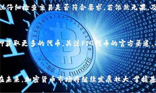 思考一个接近且的

bushaoTP钱包如何快速兑换PIG代币？详细步骤与注意事项/bushao

相关的关键词：

TP钱包,PIG代币,代币兑换,加密货币/guanjianci

内容主体大纲：

1. 引言
   - TP钱包与PIG代币的简介
   - 兑换的重要性和使用场景

2. 什么是TP钱包？
   - TP钱包的功能与特点
   - 使用TP钱包的优势

3. 什么是PIG代币？
   - PIG代币的定义与用途
   - PIG代币的市场价值与前景

4. TP钱包如何兑换PIG代币？
   - 第一步：创建或打开TP钱包
   - 第二步：选择兑换功能
   - 第三步：选择要兑换的代币和数量
   - 第四步：确认交易信息
   - 第五步：交易完成与查看兑换记录

5. 兑换过程中需要注意什么？
   - 安全性问题
   - 手续费的了解与计算
   - 兑换时间的考虑

6. 常见问题解答
   - 问题1：TP钱包支持哪些代币？
   - 问题2：兑换PIG代币的手续费是多少？
   - 问题3：兑换过程中网络延迟怎么办？
   - 问题4：如何确保我的交易安全？
   - 问题5：兑换失败的原因有哪些？
   - 问题6：如何获取更多的PIG代币？

7. 结论
   - 对TP钱包兑换PIG代币的总结与展望

### 详细内容

#### 引言

在当今的数字经济时代，加密货币已成为众多投资者和用户关注的焦点。其中，TP钱包作为一种广泛使用的钱包应用，在加密货币的存储与管理过程中发挥了重要作用。本篇文章将深入探讨TP钱包如何快速兑换PIG代币，并分析在兑换过程中需要注意的各项细节，帮助用户更顺畅地进行代币交易。

#### 什么是TP钱包？

#### 功能与特点

TP钱包是一款支持多种加密货币的钱包，那么TP钱包有什么特点呢？首先，TP钱包具有友好的用户界面，用户可以轻松地进行代币的存取与管理。此外，TP钱包提供安全的私钥管理和备份功能，确保用户的资产安全。同时，TP钱包还支持多链存储，可以方便用户进行不同类型代币的操作。

#### 优势

相较于其他钱包，TP钱包具备了便捷性和安全性。用户只需下载应用，创建账户即可进行加密货币的交易。此外，TP钱包还常常与多种交易所以及去中心化交易平台合作，用户可以直接在钱包内进行代币的兑换，无需转账到其他平台，节省时间和手续费。

#### 什么是PIG代币？

#### 定义与用途

PIG代币是一种相对新兴的加密货币，基于区块链技术的去中心化代币。PIG代币的设计初衷是为用户在特定平台上提供交易和购买支持。其在特定社区和生态系统中有着广泛的应用场景，例如用于支付、抵押借贷等。

#### 市场价值与前景

作为一种新兴的代币，PIG代币的市场价值受到许多因素的影响，包括市场需求、社区支持和技术发展等。近年来，随着加密货币市场的快速发展，PIG代币逐渐被更多的用户所熟知，其未来的发展潜力值得关注。

#### TP钱包如何兑换PIG代币？

#### 第一步：创建或打开TP钱包

首先，用户需要在手机应用商店下载并安装TP钱包。如果已安装应用，直接打开它。在打开TP钱包后，用户需要创建一个新账户或登录已存在的账户。在创建账户时，务必妥善保管好助记词，这是保障账户安全的重要因素。

#### 第二步：选择兑换功能

登录后，用户界面将展示多种功能选项。在众多选项中，找到“兑换”或“交易”功能并点击进入。这一部分通常是TP钱包的关键功能，用户可在此进行不同代币间的兑换操作。

#### 第三步：选择要兑换的代币和数量

在兑换页面，用户需要选择想要兑换的代币（如选择将其他加密货币如ETH或BTC兑换成PIG代币），以及输入想要兑换的数量。在此步骤中，建议用户实时关注最新的汇率信息，确保兑换份额的合理性。

#### 第四步：确认交易信息

用户输入代币数量后，TP钱包会显示交易信息的汇总，包括兑换的代币数量、当前汇率及预计到账时间等。用户需要仔细审核这些信息，确认无误后继续进行交易。此外，一些钱包可能会在此步骤中提示用户手续费信息，需留意手续费的计算情况。

#### 第五步：交易完成与查看兑换记录

在确认交易信息后，点击“确认”或“兑换”按钮，交易将被发起。成功完成后，用户将在TP钱包中看到最新的账户余额，并可以通过入口查看交易记录，确保每次操作都有迹可循。

#### 兑换过程中需要注意什么？

#### 安全性问题

在进行加密货币交易时，安全性始终是用户最关心的问题之一。首先，确保TP钱包的应用程序是从官方网站或合法应用商店下载的，避免使用未知来源的软件。此外，用户要定期更新TP钱包，保持应用性能的稳定，及时修补潜在的安全漏洞。

#### 手续费的了解与计算

在代币兑换过程中，每笔交易都可能会涉及手续费。手续费通常取决于交易的复杂性以及网络拥堵情况。用户应提前了解TP钱包的收费标准和当前市场的交易费用，才能有效计算出每次交易所需支付的总额。

#### 兑换时间的考虑

对于加密货币交易而言，时间是决定成本的关键因素之一。用户需密切关注市场动态，选择合适的时间进行交易。此外，网络延迟、系统维护等因素都可能会影响到交易的完成时间，用户在交易时需对此有所准备。

#### 常见问题解答

#### 问题1：TP钱包支持哪些代币？

TP钱包作为多功能加密货币钱包，支持众多主流及新兴代币。用户可以在钱包内看到支持的代币列表，根据需要选择进行兑换或交易。如果用户需要兑换特定的代币，建议前往TP钱包的官方网站查询最新的支持代币名单。

#### 问题2：兑换PIG代币的手续费是多少？

手续费的标准在不同的交易时间和市场状态下都有所不同。通常，用户可以在钱包内查看具体的手续费信息。在进行兑换时，系统会实时更新手续费用，确保用户知晓每笔交易需要承担的费用。建议用户在兑换前核对清楚，不要因为费用的产生影响到自己原始的投资计划。

#### 问题3：兑换过程中网络延迟怎么办？

网络延迟可能会对交易的成功与否产生影响，因此在进行代币兑换时建议用户选择稳定的网络环境。如果遇到网络延迟，用户可以稍作等待，查看再次尝试的情况。若长时间未能完成交易，需根据TP钱包的客服渠道获取支持，以确保交易安全。

#### 问题4：如何确保我的交易安全？

用户在进行任何交易时，都应注意账户的安全性。确保使用复杂的密码，并定期更换，同时启用双重身份验证。此外，主动更新TP钱包的版本，并定期备份助记词，以防止因账户盗用而造成资产损失。

#### 问题5：兑换失败的原因有哪些？

兑换失败的原因可能多种多样，包括但不限于资金不足、网络问题、未能满足交易条件等。如果用户在兑换过程中遇到问题，建议仔细检查交易是否符合要求，若依然无果，及时向TP钱包的支持团队寻求帮助，确保问题能够被解决。

#### 问题6：如何获取更多的PIG代币？

除了通过TP钱包进行兑换，用户还可选择参与PIG代币的相关活动或社区活动。此外，投资者还可以通过参与流动性挖矿和质押获取更多的代币。关注PIG代币的官方渠道，及时获取最新的市场动态和活动信息是关键。

#### 结论

TP钱包的使用使得兑换PIG代币的过程变得简单和高效。通过适当的步骤和注意事项，用户能够快速顺利地进行代币的交易。在未来，加密货币市场将继续发展壮大，掌握基本的兑换技巧将有助于用户在数字经济中获取更多的机会与收益。