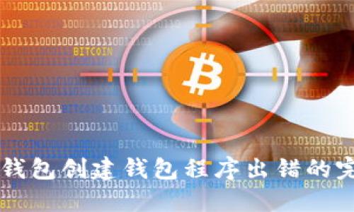 解决TP钱包创建钱包程序出错的完整指南