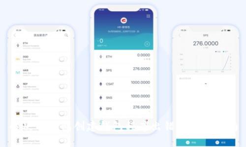 解决TP钱包创建钱包程序出错的完整指南