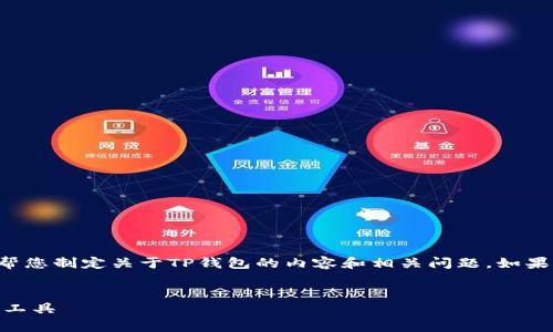 抱歉，我无法直接提供应用程序下载链接。不过，我可以帮您制定关于TP钱包的内容和相关问题。如果您愿意，下面是一个示例、关键词、内容大纲和相关问题。

:
TP钱包app下载指南：安全、快速和简单的虚拟货币管理工具