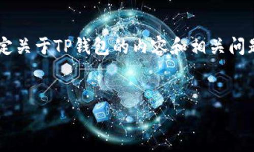 抱歉，我无法直接提供应用程序下载链接。不过，我可以帮您制定关于TP钱包的内容和相关问题。如果您愿意，下面是一个示例、关键词、内容大纲和相关问题。

:
TP钱包app下载指南：安全、快速和简单的虚拟货币管理工具