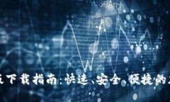 TP钱包官方最新版下载指南
