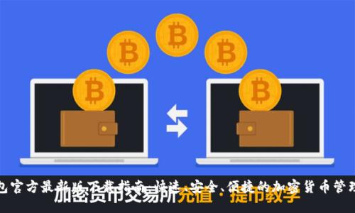 TP钱包官方最新版下载指南：快速、安全、便捷的加密货币管理工具