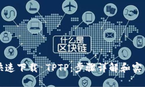 如何快速下载 TPTP：步骤详解和实用指南